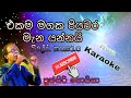 Ekama Magaka Karaoke Punsiri Soysa