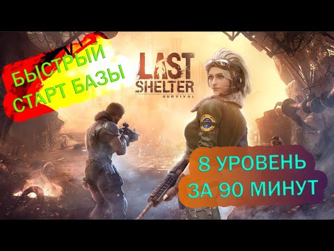 8 УРОВЕНЬ ЗА 90 МИНУТ! БЫСТРЫЙ СТАРТ В LAST SHELTER SURVIVAL