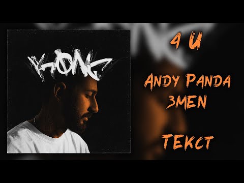 Andy Panda feat. Змей - 4 U (Lyrics)