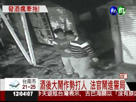 上PUB喝酒還鬧事 法官停職處分