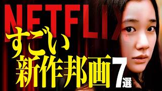【総集編】Netflixの面白すぎた新作邦画7選【おすすめ映画紹介】