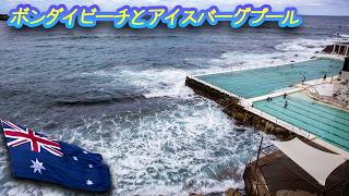 025 ボンダイビーチとアイスバーグ海水プール Bondi Beach and Bondi Icebergs Club & Swim School
