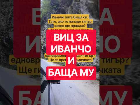 ВИЦ ЗА ИВАНЧО И БАЩА МУ