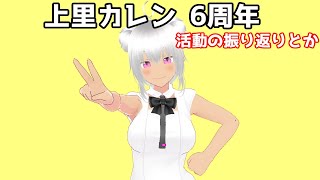 8月9日上里カレン6周年！あと誕生日記念 振り返り動画