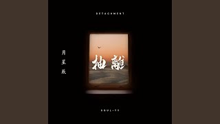 Download lagu 抽离 mp3