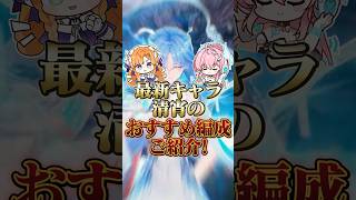 【鳴潮】最新アタッカー、清宵のおすすめ編成をご紹介！最適枠はやはりダーニャか。 #wutheringwaves #鳴潮 #清宵