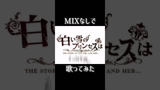 【MIXなしで歌ってみた】白い雪のプリンセスは#歌ってみた#白い雪のプリンセスは#ボカロ #のせちゃん