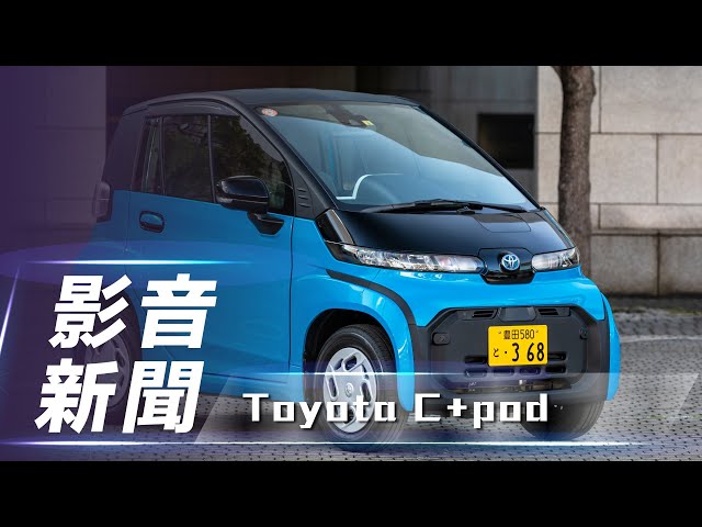 【影音新聞】Toyota C+pod｜微型電動車開放一般消費者購買【7Car小七車觀點】
