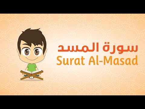  Quran for Kids: Learn Surat Al-Masad - 111 - القرآن الكريم للأطفال: تعلّم سورة المسد