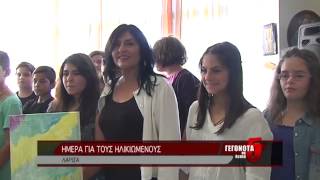 ΗΜΕΡΑ ΓΙΑ ΤΟΥΣ ΗΛΙΚΙΩΜΕΝΟΥΣ