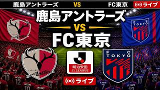 🔴 鹿島アントラーズ vs FC東京 ライブ | J1リーグ | フルマッチシミュレーション