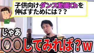 【ひろゆき】ひろゆき直伝!子供向けダンス動画chを伸ばす方法