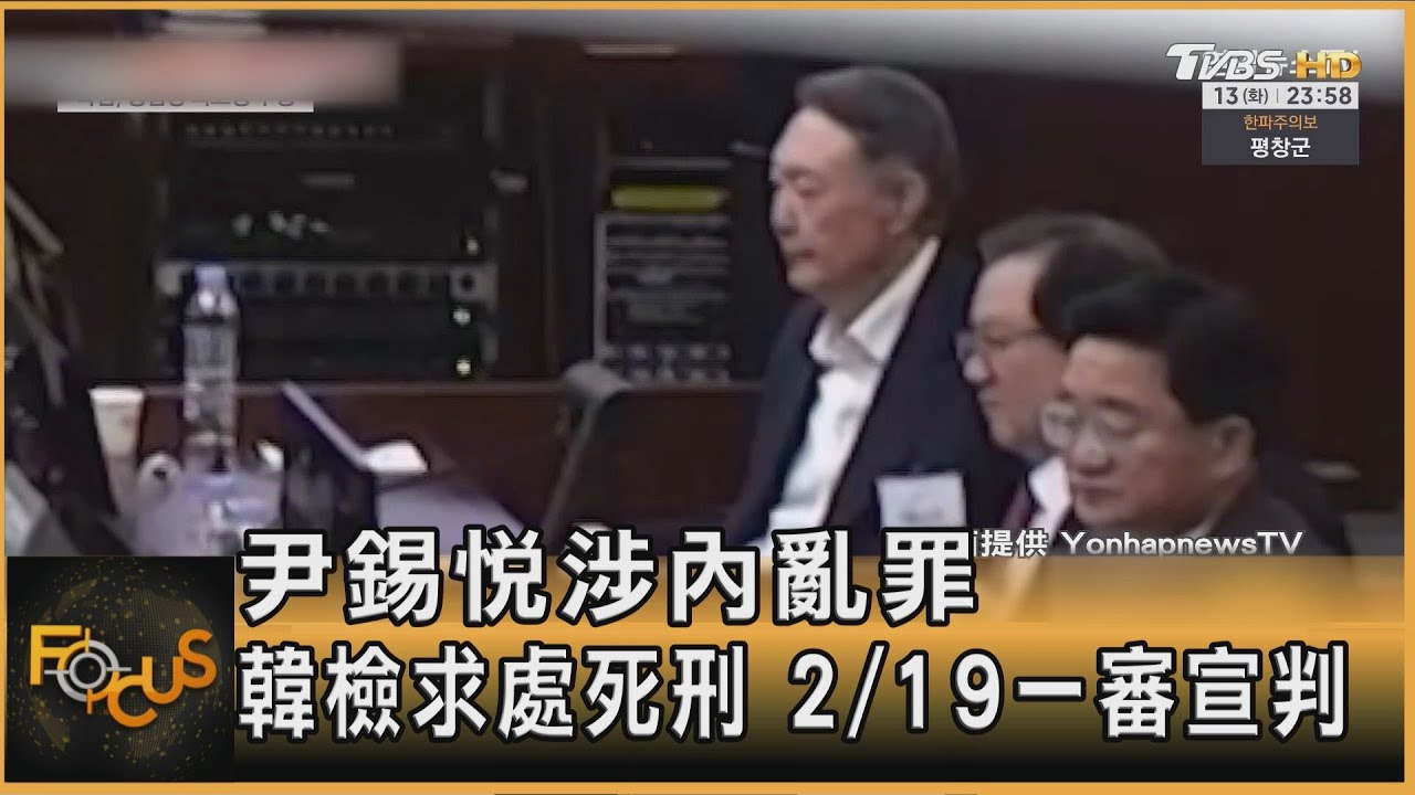尹錫悅涉內亂罪 韓檢求處死刑 2/19一審宣判