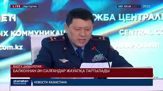 БАЛКОННАН ӘН САЛҒАНДАР ЖАУАПҚА ТАРТЫЛАДЫ