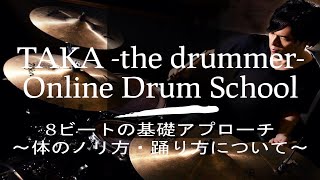 【8ビート】気持ち良いグルーヴ感を出すために必要な体のノリ方・踊り方
