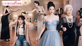 สาวใบ้ถูกพวกไฮโซกลั่นแกล้งกลางงานเลี้ยง…ใครจะรู้ว่าเธอคือทายาทมหาเศรษฐีอันดับหนึ่ง!