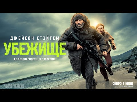 УБЕЖИЩЕ. ТРЕЙЛЕР. ДУБЛЯЖ