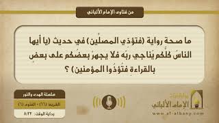 ما صحة رواية (فتؤذِي المصلِّين) في حديث (يا أيها الناسُ كلُّكم يُناجي ربّه فلا يجهرْ بعضُكم على بعضٍ بالقراءةِ فتُؤذُوا المؤمنين) ؟