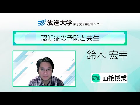 認知症の予防と共生（東京文京学習センター）／鈴木宏幸（東京都健康長寿医療センター研究所研究副部長）