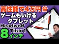 ゲームいける 高性能な8 8インチタブレット Headwolf Titan 1 は 大注目の1台で�