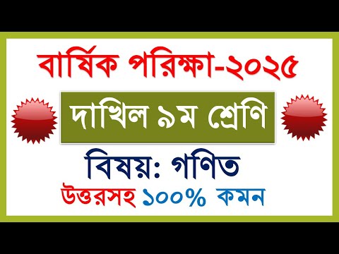 বার্ষিক পরিক্ষা ২০২৫ দাখিল ৯ম শ্রেনি গণিত প্রশ্ন ২০২৫ ইমতেহান | Dakhil Class 9 Math Question 2025