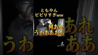 ともやんビビりすぎww#shorts #レイクレ
