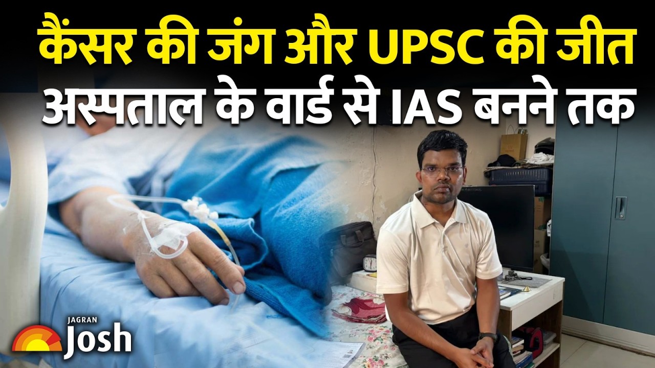 कैंसर की जंग और UPSC की जीत, UPSC Topper की संघर्ष भरी दास्तां!