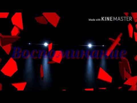Воспоменание.Андрей Кобцев.
