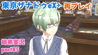 □■東亰ザナドゥeX+を難易度カラミティで再実況プレイ part85【姉弟実況】