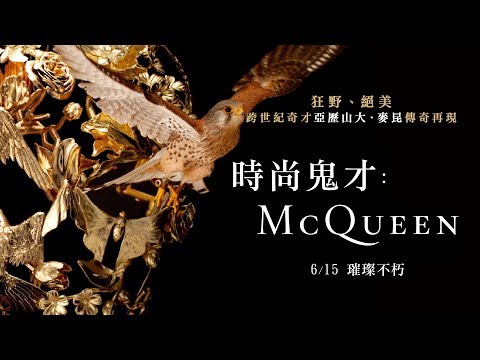 《時尚鬼才：McQueen》中文版官方預告｜6/15 璀璨不朽 thumnail