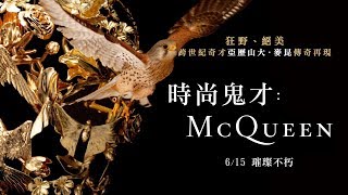 《時尚鬼才：McQueen》中文版官方預告｜6/15 璀璨不朽