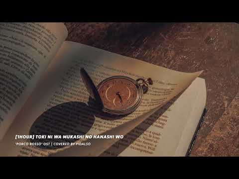 [1hour] Porco Rosso OST - Once in a While, Talk of the Old Days (Toki Ni Wa) Piano cover