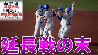 【プロスピ2024】独立出身ルーキー守護神挑戦録＃１０７【プロ野球スピリッツ2024 2025 鵜飼東士郎】