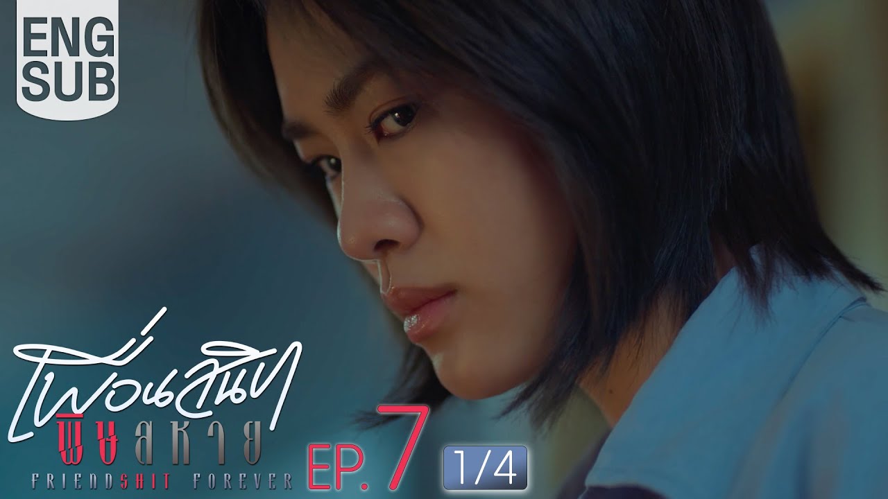 [Eng Sub] Friendshit Forever เพื่อนสนิท พิษสหาย | EP.7 [1/4]