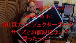 【エフェクターボード作成】超巨大！エフェクターボード買ったった！