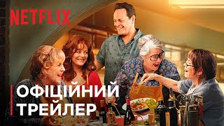 Бабуні | Офіційний трейлер | Netflix