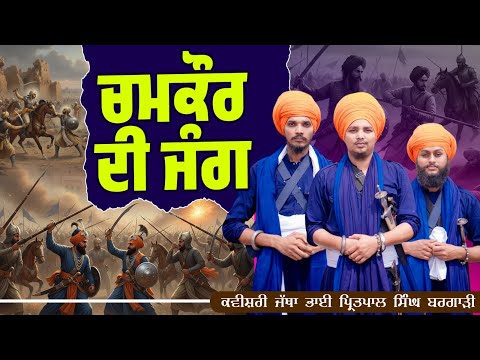 ਚਮਕੌਰ ਦੀ ਜੰਗ  Battle Of Chamkaur | Kavishar Pritpal Singh Bargari