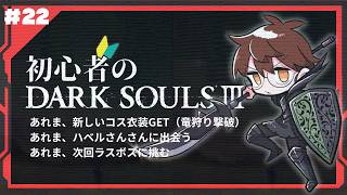 【完全初見】初心者のDARKSOULⅢ【22】