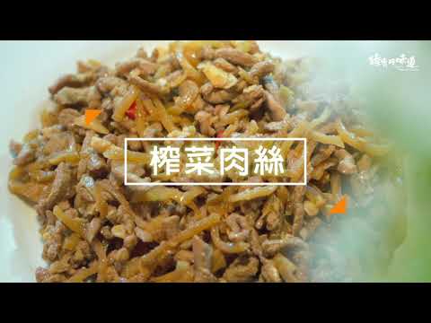 榨菜肉絲《第二道》
