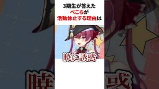 3期生が答えたぺこらが活動休止する理由　#youtuber#vtuber#雑学#豆知識