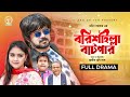 Barisailla Batpar | বরিশাইল্লা বাটপার | Akhomo Hasan | Punom Hasan Jui | Bangla Comedy N