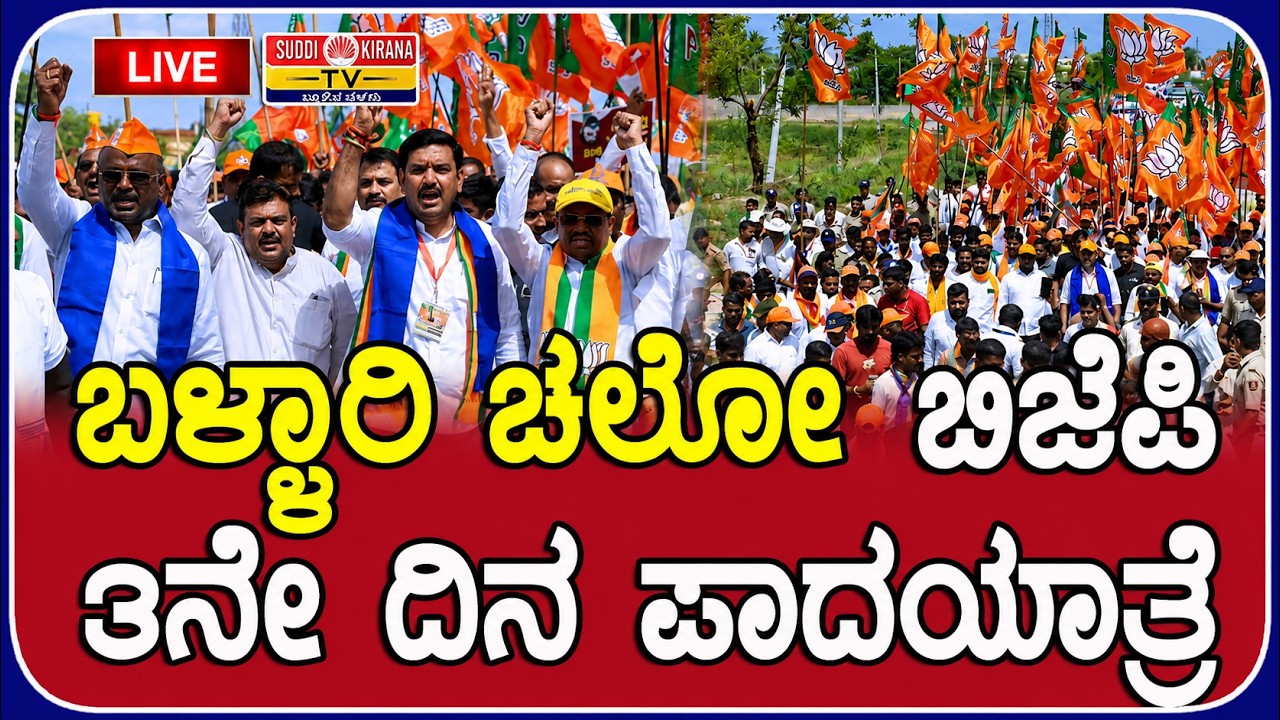 LIVE | BJP Bellary Chalo Padayatra: ಬಳ್ಳಾರಿ ಚಲೋ ಬಿಜೆಪಿ 3ನೇ ದಿನ ಪಾದಯಾತ್ರೆ | DAY 3