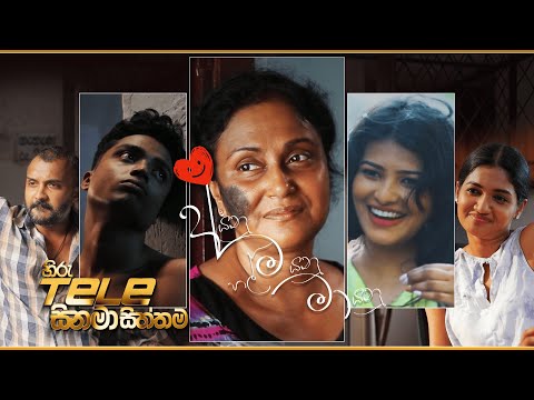 Hiru Tele Films | 'අ' යනු හල් 'ම' යනු 'මා' යනු (අම්මා) | 2025-12-06 | Hiru TV