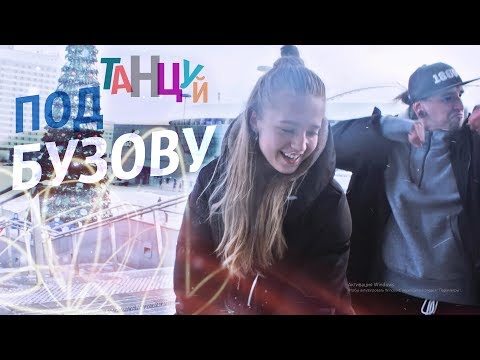 Танцуй под Бузову (Phil Hapeyenka & Nastya Kuhlik)