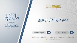 حكم قتل الفأر بالإغراق - الشيخ عبدالرحمن البراك (11078) image