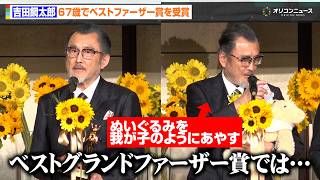 67歳・吉田鋼太郎、5歳と1歳の2児の父として受賞に驚き「ベストグランドファーザー賞なのでは…」　第45回べスト・ファーザー『イエローリボン賞』発表・授賞式