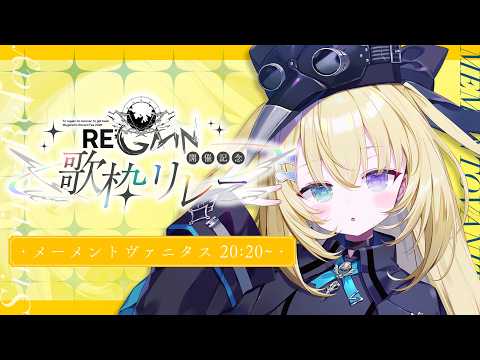 【 #MGSFESリレー 】無原唱レコードフェス2026『RE;GAIN』開催記念歌枠リレー【 #無原唱レコード / #メーメントヴァニタス 】