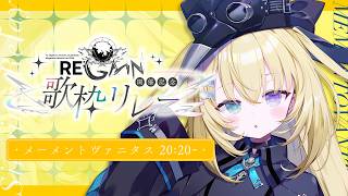 【 #MGSFESリレー 】無原唱レコードフェス2026『RE;GAIN』開催記念歌枠リレー【 #無原唱レコード / #メーメントヴァニタス 】