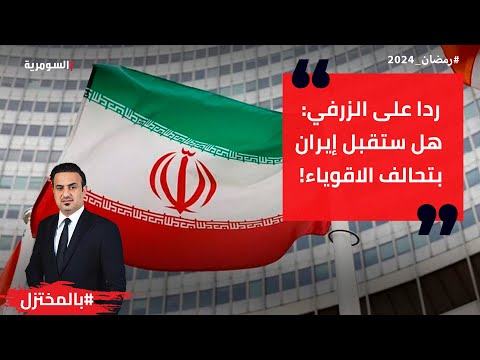 شاهد بالفيديو.. الحلبوسي ردا على تصريح الزرفي ببرنامج بالمختزل هل ستقبل إيران بتحالف الاقوياء!