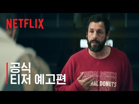 허슬 | 공식 티저 예고편 | 넷플릭스